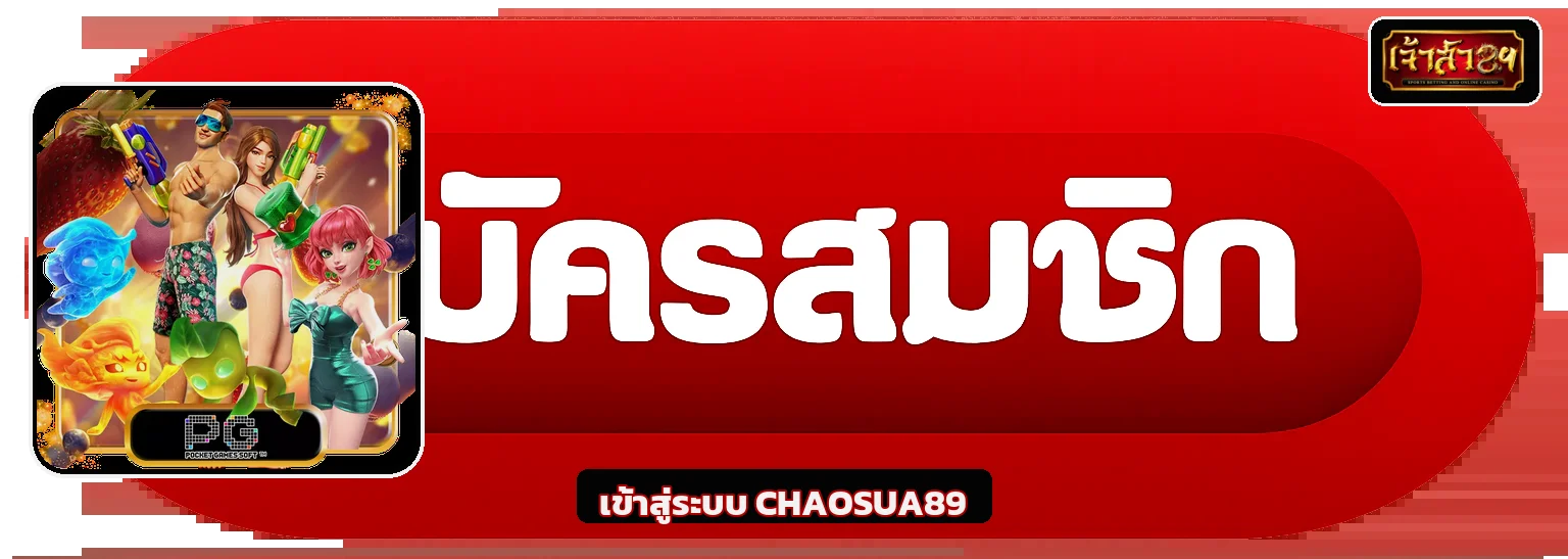 ปุ่มเข้าสู่ระบบ CHAOSUA89 พร้อมตัวละคร PG Soft