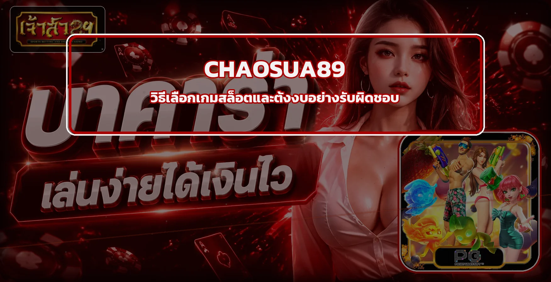 CHAOSUA89 วิธีเลือกเกมสล็อตและตั้งงบ