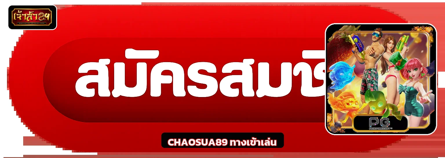 ปุ่มทางเข้า CHAOSUA89 พร้อมงานภาพ PG Soft