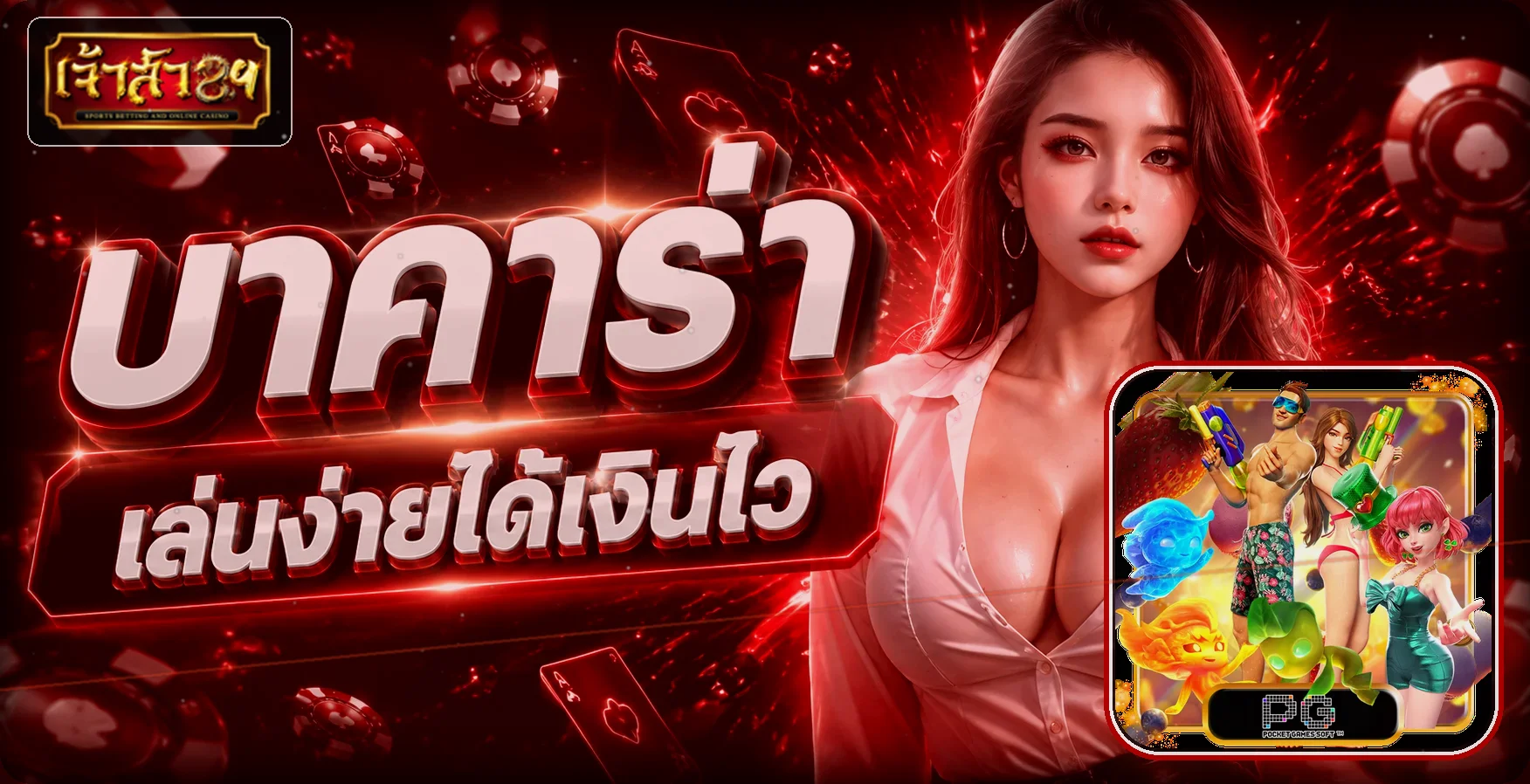 แบนเนอร์คาสิโนออนไลน์ CHAOSUA89 พร้อมตัวละครจากงานเกม PG Soft