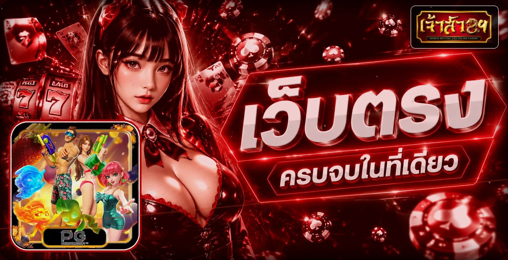 แบนเนอร์ CHAOSUA89 ทางเข้าเล่นสล็อตพร้อมงานภาพตัวละคร PG Soft